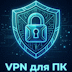 VPN для PC